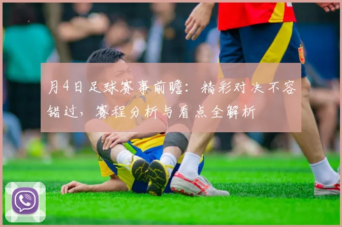 月4日足球赛事前瞻：精彩对决不容错过，赛程分析与看点全解析