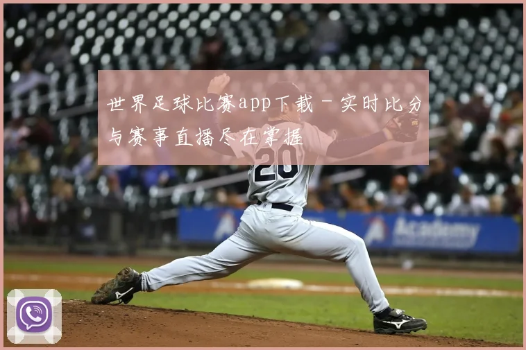 世界足球比赛app下载 - 实时比分与赛事直播尽在掌握