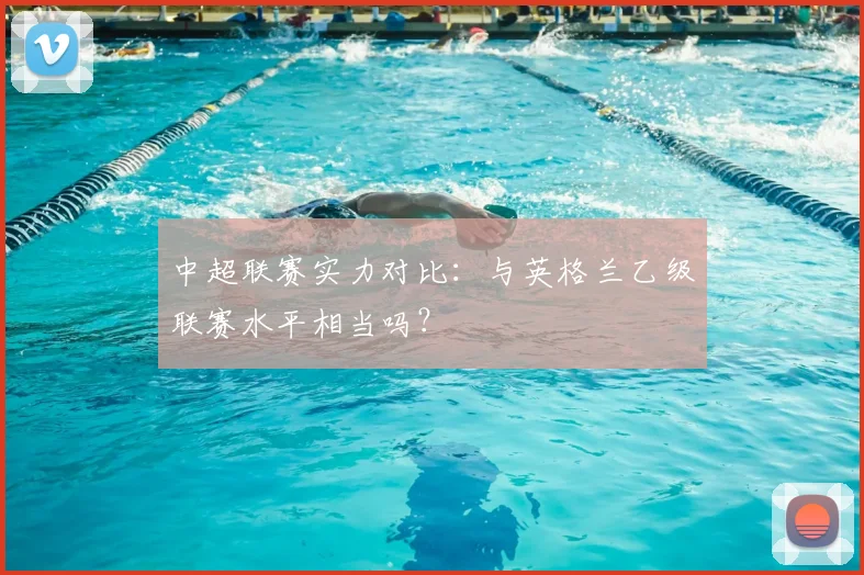中超联赛实力对比：与英格兰乙级联赛水平相当吗？