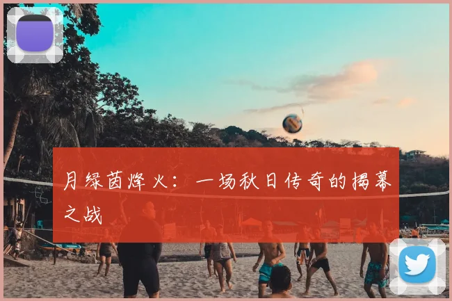 月绿茵烽火：一场秋日传奇的揭幕之战