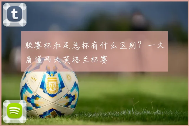 联赛杯和足总杯有什么区别？一文看懂两大英格兰杯赛