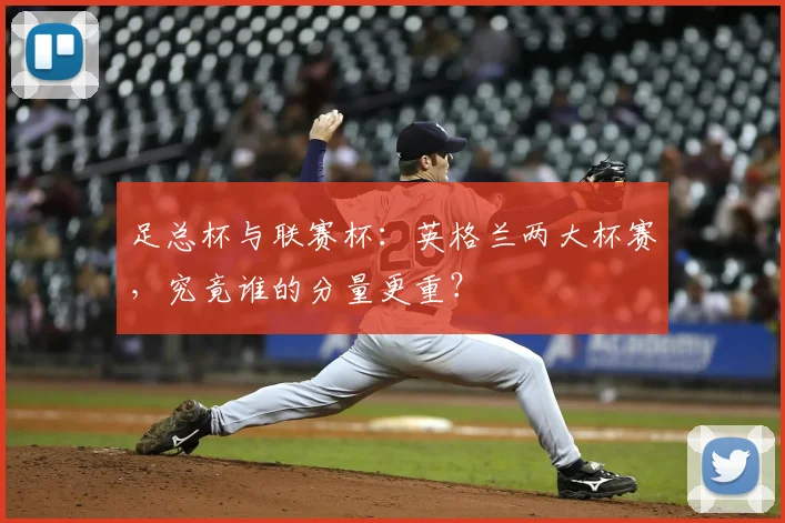 足总杯与联赛杯：英格兰两大杯赛，究竟谁的分量更重？