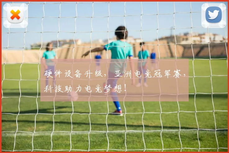硬件设备升级，亚洲电竞冠军赛，科技助力电竞梦想！