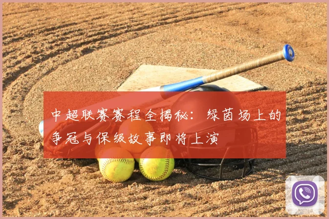 中超联赛赛程全揭秘：绿茵场上的争冠与保级故事即将上演