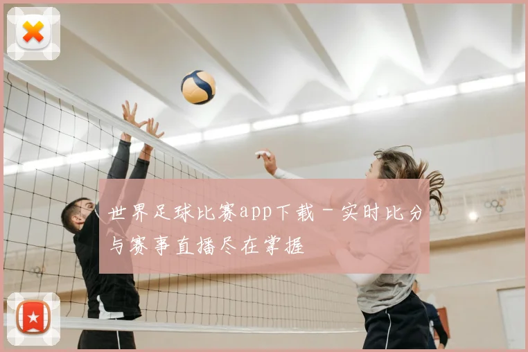 世界足球比赛app下载 - 实时比分与赛事直播尽在掌握