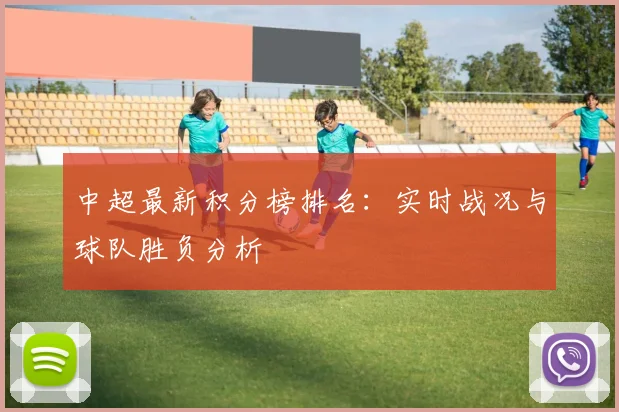 中超最新积分榜排名：实时战况与球队胜负分析