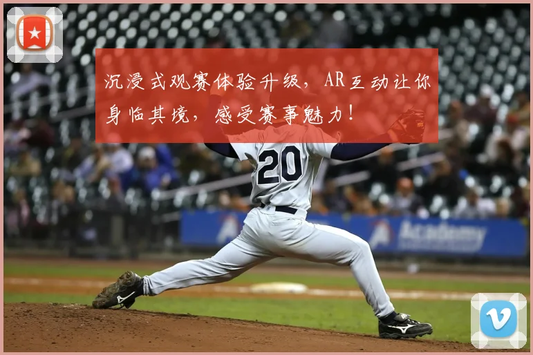 沉浸式观赛体验升级，AR互动让你身临其境，感受赛事魅力！