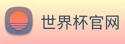 世界杯官网 Logo